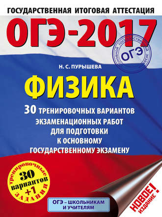 . ОГЭ-2017. Физика. 30 тренировочных вариантов экзаменационных работ для подготовки к основному государственному экзамену