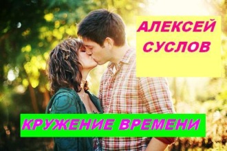 . Кружение времени