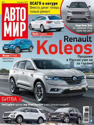 . АвтоМир №13/2017