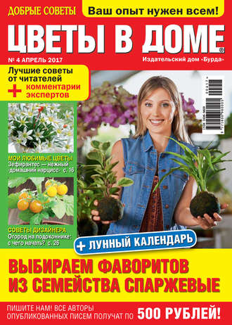 . Добрые советы. Цветы в доме. №04/2017