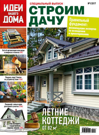 . Идеи Вашего Дома. Спецвыпуск №01/2017