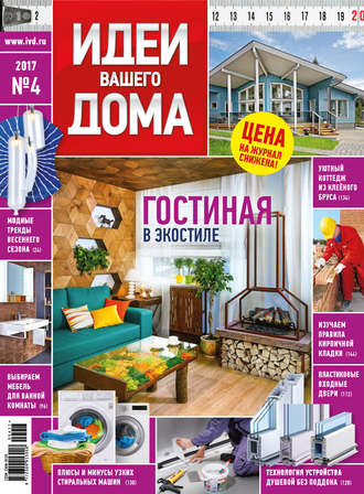 . Идеи Вашего Дома №04/2017