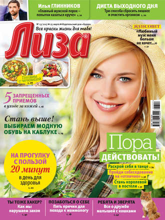 . Журнал «Лиза» №13/2017
