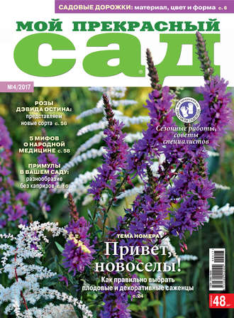 . Мой прекрасный сад №04/2017