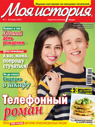 . Журнал «Моя история» №07/2017