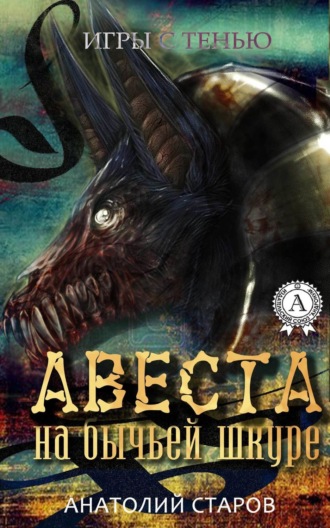 . Авеста на бычьей шкуре