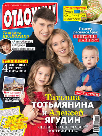 . Журнал «Отдохни!» №13/2017