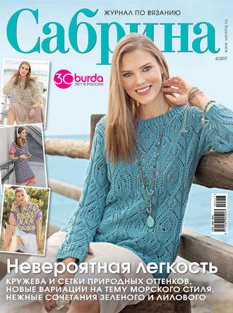 . Сабрина. Журнал по вязанию. №04/2017