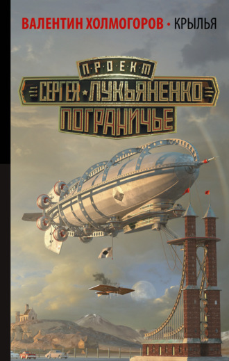 . Крылья