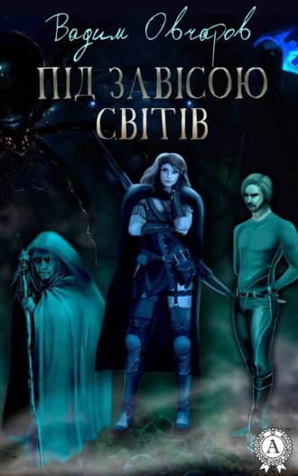 . Під завісою світів