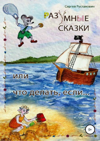 . Разумные сказки, или Что делать, если…