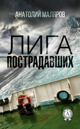 . Лига пострадавших