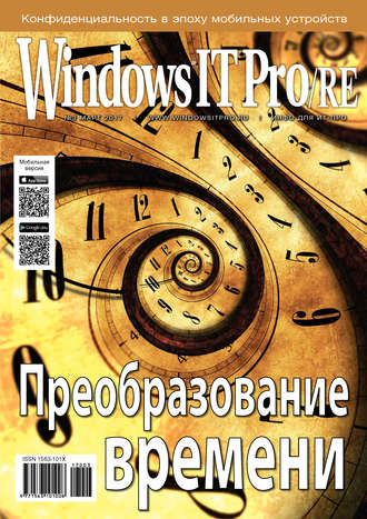 . Windows IT Pro/RE №03/2017