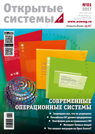 . Открытые системы. СУБД №01/2017