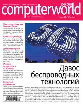 . Журнал Computerworld Россия №03/2017