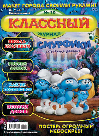. Классный журнал №10/2017