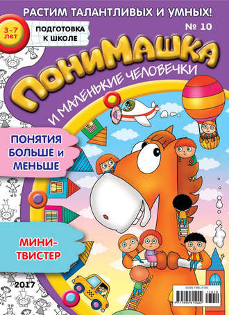 . ПониМашка. Развлекательно-развивающий журнал. №10/2017