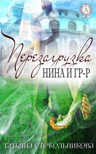 . Перезагрузка