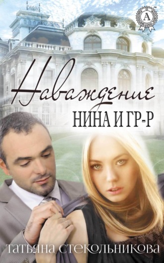 . Наваждение