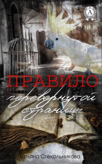 . Правило перевернутой страницы