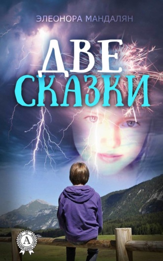 . Две сказки