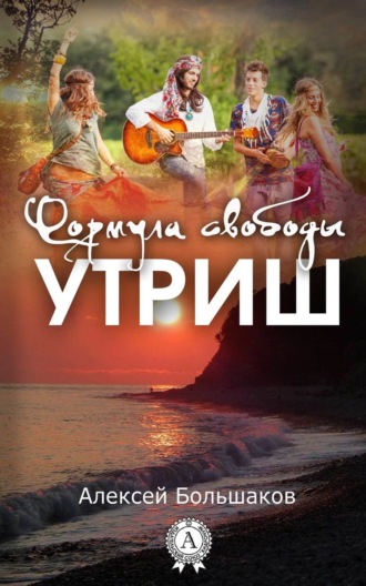 . Формула свободы. Утриш