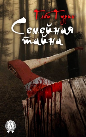 . Семейная тайна
