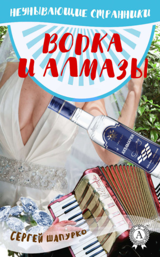 . Водка и алмазы