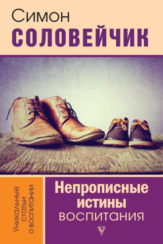 . Непрописные истины воспитания. Избранные статьи