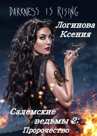 Логинова Геннадьевна Ксения. Салемские ведьмы. 2 часть.