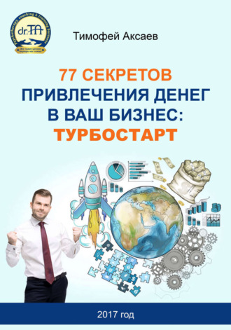 . 77 секретов привлечения денег в ваш бизнес. Турбостарт