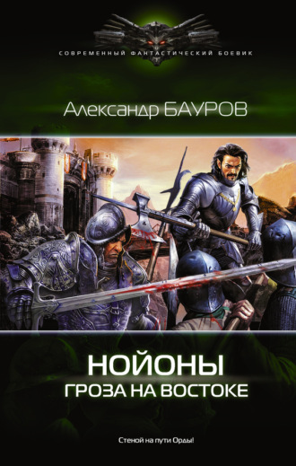 . Нойоны. Гроза на востоке