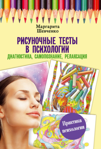 . Рисуночные тесты в психологии: диагностика, самопознание, релаксация