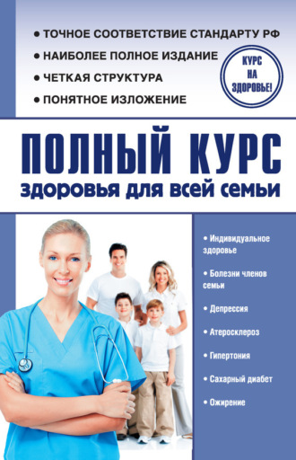 . Полный курс здоровья для всей семьи