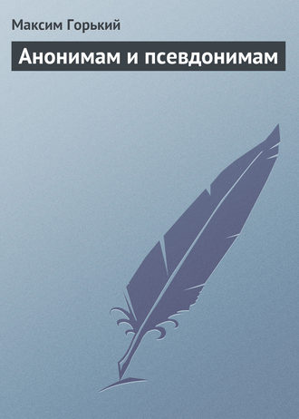 . Анонимам и псевдонимам
