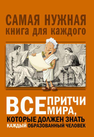 . Все притчи мира, которые должен знать каждый образованный человек