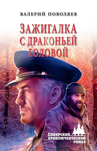 Валерий Поволяев. Зажигалка с драконьей головой