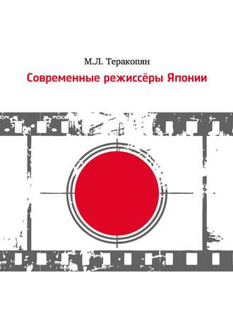 . Современные режиссеры Японии