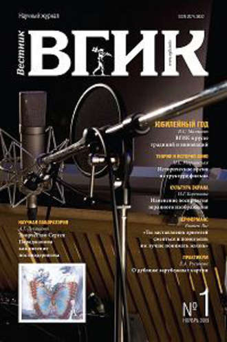 . Вестник ВГИК №1 ноябрь 2009