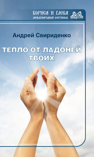 . Тепло от ладоней твоих