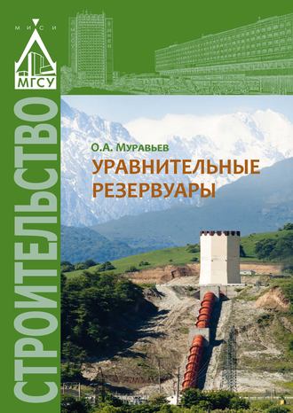 О. А. Муравьев. Уравнительные резервуары