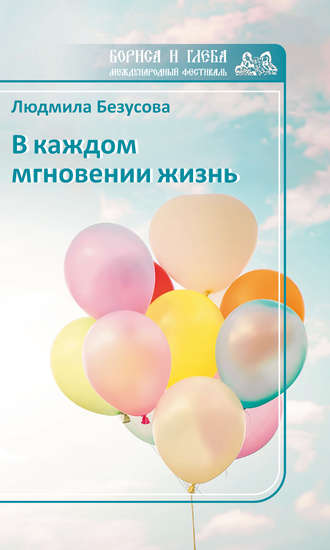 . В каждом мгновении жизнь