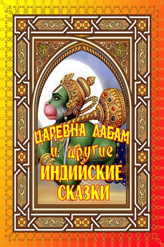 . Царевна Лабам и другие Индийские сказки