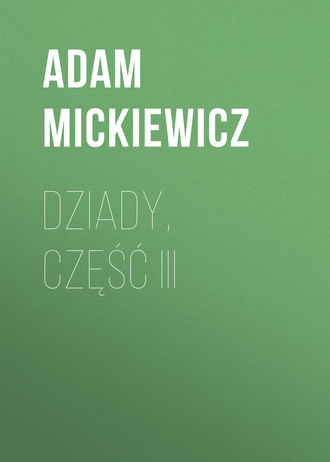 Адам Мицкевич. Dziady, część III