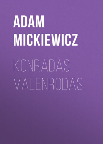 Адам Мицкевич. Konradas Valenrodas
