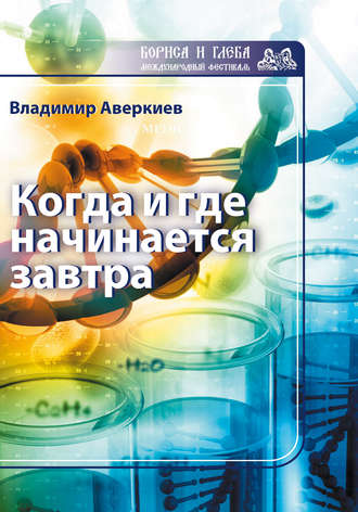 . Когда и где начинается завтра