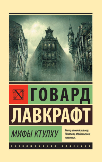 . Мифы Ктулху (сборник)
