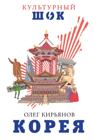 . Корея