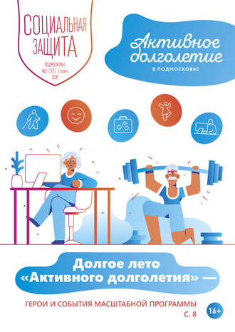 . Социальная защита. Подмосковье №3 (32) 2019