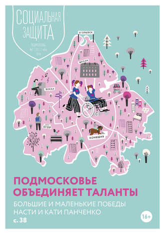 . Социальная защита. Подмосковье №2 (31) 2019